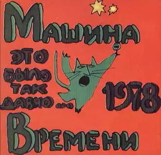 Обложка альбома группы«Машина времена» «Это было так давно…» (1993)