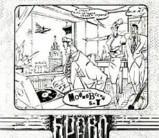 Обложка альбома группы «Браво» «Московский бит» (1993)