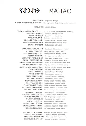 Эпос "Манас", кыргызский текст