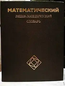 Математический энциклопедический словарь