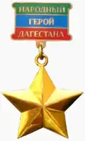 Народный Герой Дагестана