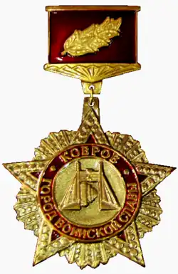 Город воинской славы — Ковров