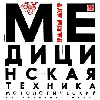 Обложка альбома Тайм-Аут «Медицинская техника» (1992)