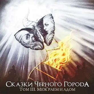 Обложка альбома группы «Сказки Чёрного Города» «Том III. Меж раем и адом» (2017)