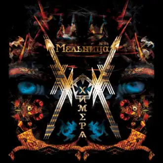 Обложка альбома «Мельницы» «Химера» (2016)