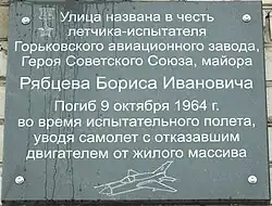 Памятная доска на улице Рябцева в Нижнем Новгороде на доме №31, открытая в день 50-летия подвига, 09.10.2014 рядом с проходными НАЗ «Сокол».