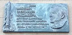 Мемориальная доска А. М. Макарову на фасаде Дворца культуры машиностроителей по ул. Рабочей 166 в Днепре