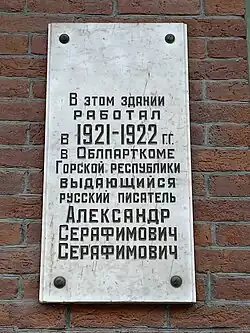 Мемориальная доска Александру Серафимовичу