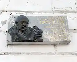 Мемориальная доска А. А. Любищеву (ск-р А. И. Клюев).