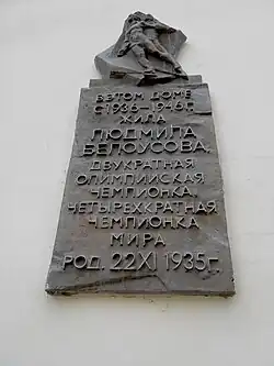 Мемориальная доска Белоусовой (ск-р О. Клюев).