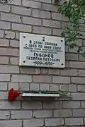 Памятная доска Губанову Георгию Петровичу в Самаре