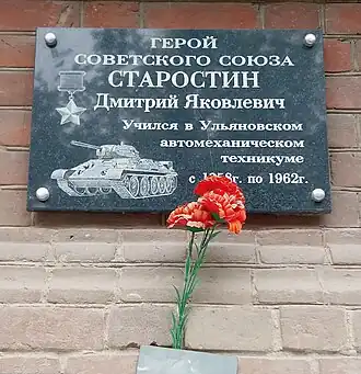 Мемориальная доска Дмитрию Яковлевичу Старостину.