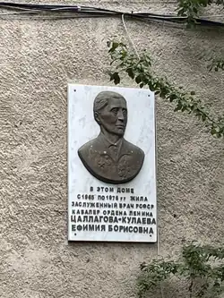 Мемориальная доска Ефимии Борисовне Цаллаговой-Кулаевой. Автор: скульптор Николай Дзукаев. Установлена 07.05.2010.