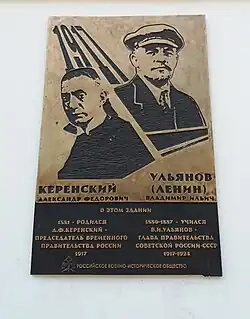 Мемориальная доска Керенскому и Ленину (Ульяновск).