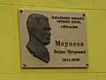 Мемориальная доска Марисову Б.П.
