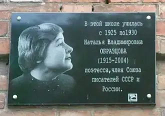 Мемориальная доска Образцовой на школе № 10, где она училась Ростовская область, Таганрог, ул. Фрунзе, 40