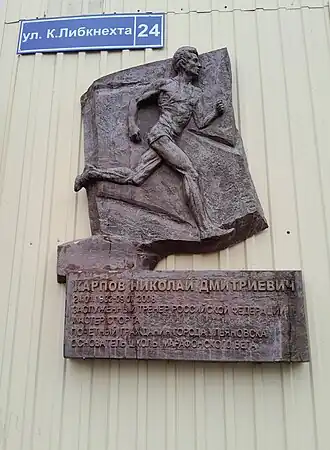 Мемориальная доска Н. Д. Карпову (ск-р О. Клюев).