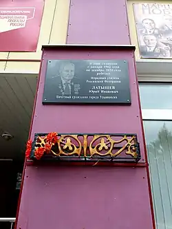 Мемориальная доска Ю. И. Латышеву.