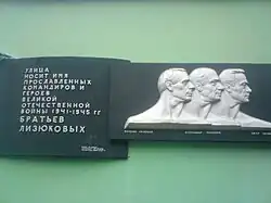 Мемориальная доска в Гомеле на улице Братьев Лизюковых.