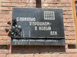 Мемориальная доска жертвам политических репрессий.  Автор: скульптор Михаил Дзбоев. Установлена в 1999 году.