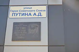 Память о Герое Путине А. Д.