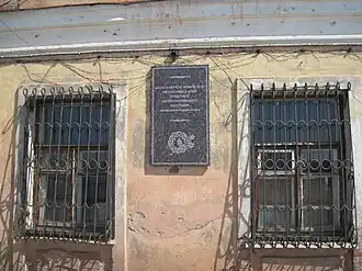 Памятная табличка на западном фасаде