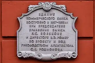 Мемориальная доска на здании банка.