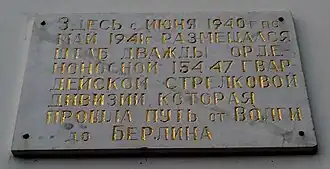 Мемориальная табличка на здании гимназии 154-й стрелковой дивизии.