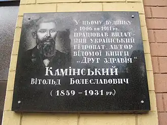 Мемориальная доска Витольду Каминскому на доме в Киеве (улица Саксаганского) где он работал