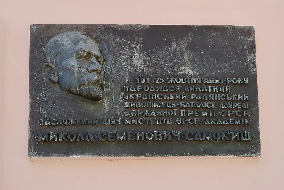 мемориальная доска Н. С. Самокишу