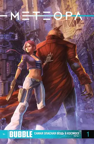 Обложка первого выпуска (октябрь 2014 г.)Художник — Арсений Чебынкин