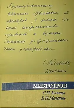 Автографы авторов. (текст написан С. П. Капицей).