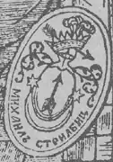 личный экслибрис гравёра, на котором он прописал своё имя и фамилию: «Михаилъ Стрильбицкий»