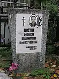 Могила А.В. Шостака