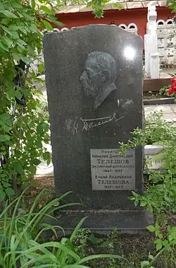 Телешов Н. Д.