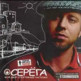 Обложка альбома Серёги «Мой двор: Спортивные частушки» (2004)