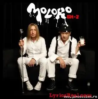 Обложка альбома «Би-2» «Moloko» (2006)