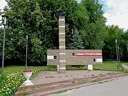 Монумент «Слава Строителям !».