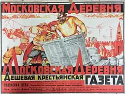 «Московская деревня — дешёвая крестьянская газета», рекламный плакат