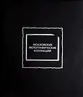Московские фотографические коллекции. Издание Галереи Люмьер