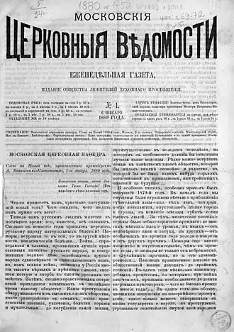 Московские церковные ведомости. №1, 1880