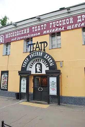 Московский Театр Русской Драмы п/р М. Щепенко