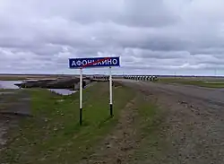 Мост на въезде в Афонькино