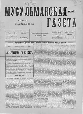 Первый номер «Мусульманской газеты» от 12 октября (25 октября) 1912 года,хранится в Отделе газет Российской национальной библиотеки