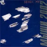 Обложка альбома Звуков Му «Мыши 2002» (2003)