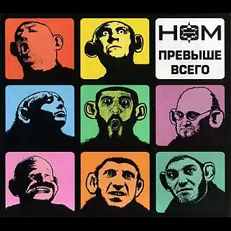 Обложка альбома НОМ «Превыше всего» (2009)