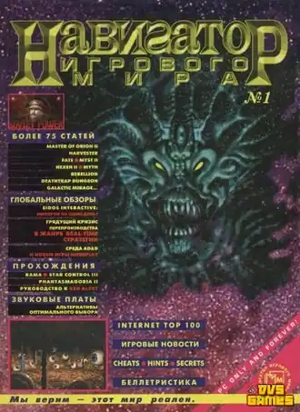 «Навигатор игрового мира» № 1, 1997 год
