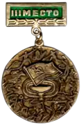 Нагрудный знак-медаль "3 место" (СССР, 1980-е)