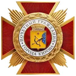 Почётный гражданин города Кирова