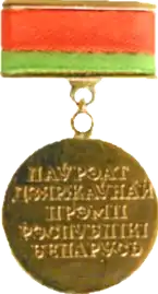 Государственная премия Республики Беларусь — 1992